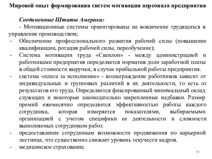 Мировой опыт формирования систем мотивации персонала предприятия Соединенные Штаты Америки: - Мотивационные