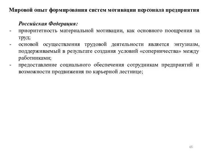 Мировой опыт формирования систем мотивации персонала предприятия Российская Федерация: приоритетность материальной мотивации,