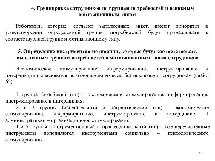 4. Группировка сотрудников по группам потребностей и основным мотивационным типам Работники, которые,