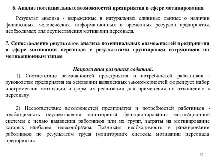 6. Анализ потенциальных возможностей предприятия в сфере мотивирования Результат анализа - выраженные