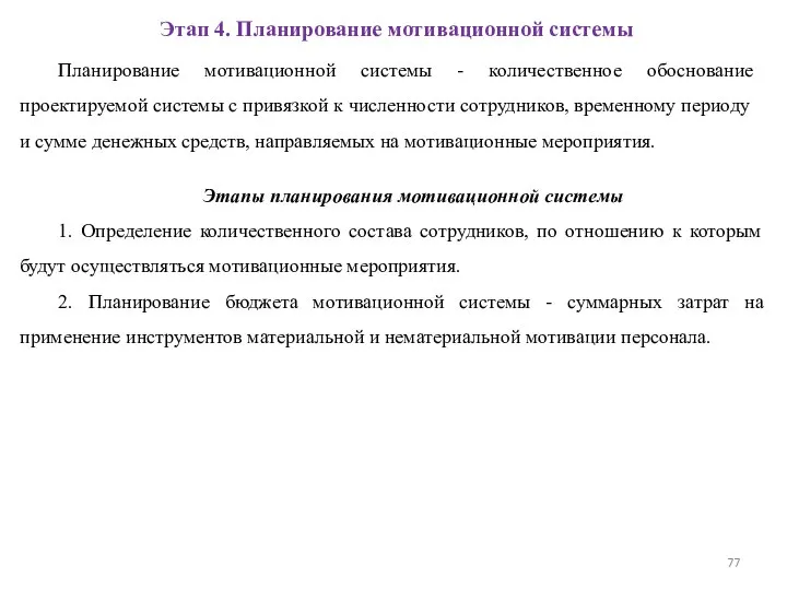 Планирование мотивационной системы - количественное обоснование проектируемой системы с привязкой к численности