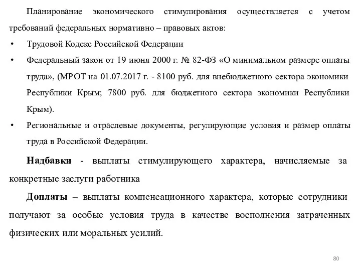 Планирование экономического стимулирования осуществляется с учетом требований федеральных нормативно – правовых актов: