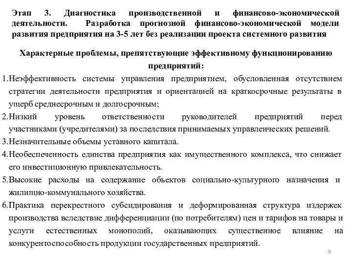 Этап 3. Диагностика производственной и финансово-экономической деятельности. Разработка прогнозной финансово-экономической модели развития