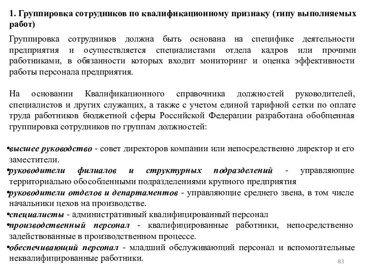 1. Группировка сотрудников по квалификационному признаку (типу выполняемых работ) Группировка сотрудников должна