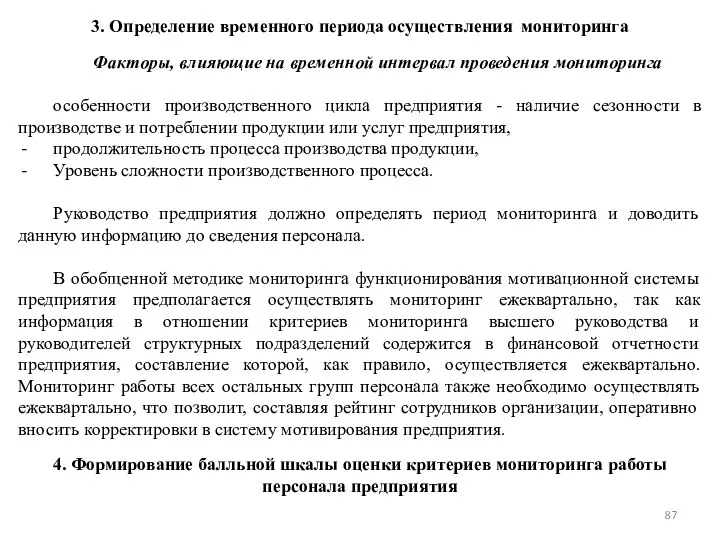 3. Определение временного периода осуществления мониторинга Факторы, влияющие на временной интервал проведения