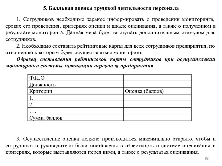 5. Балльная оценка трудовой деятельности персонала 1. Сотрудников необходимо заранее информировать о