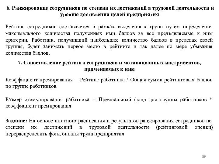 6. Ранжирование сотрудников по степени их достижений в трудовой деятельности и уровню