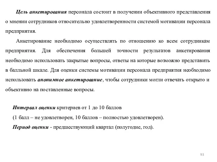 Цель анкетирования персонала состоит в получении объективного представления о мнении сотрудников относительно