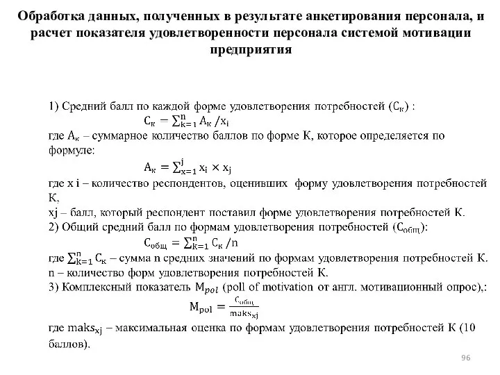 Обработка данных, полученных в результате анкетирования персонала, и расчет показателя удовлетворенности персонала системой мотивации предприятия