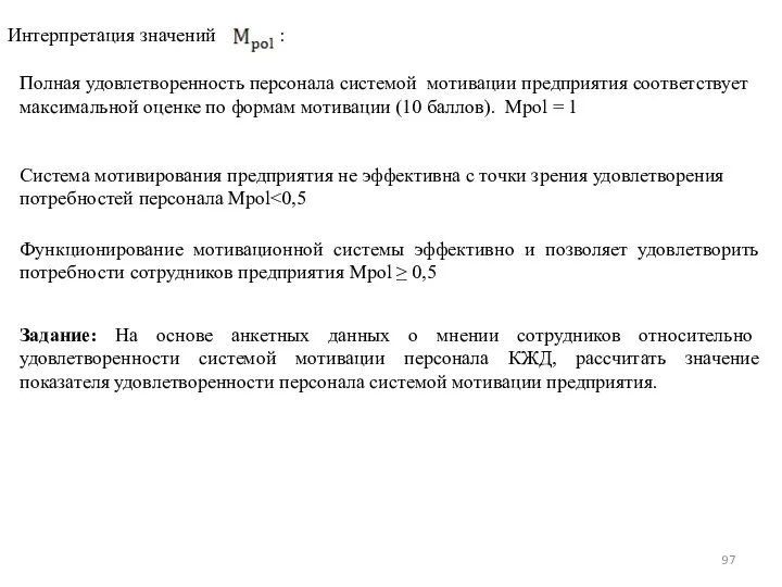 Интерпретация значений : Полная удовлетворенность персонала системой мотивации предприятия соответствует максимальной оценке