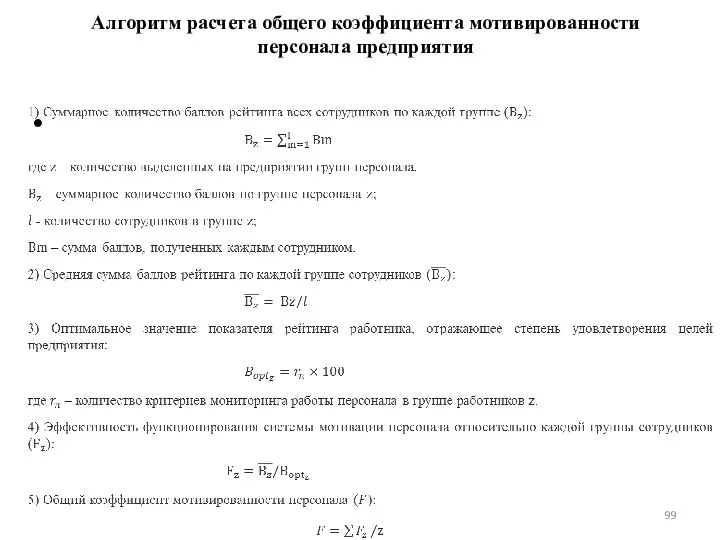 Алгоритм расчета общего коэффициента мотивированности персонала предприятия