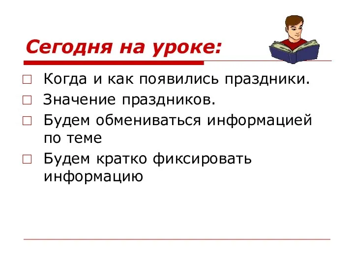 Сегодня на уроке: Когда и как появились праздники. Значение праздников. Будем обмениваться