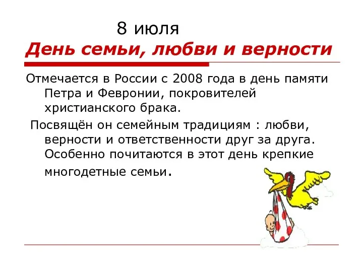 8 июля День семьи, любви и верности Отмечается в России с 2008