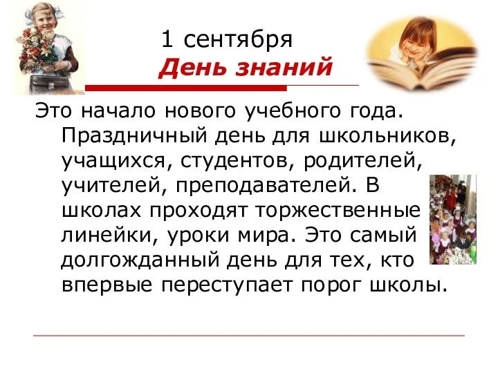 1 сентября День знаний Это начало нового учебного года. Праздничный день для