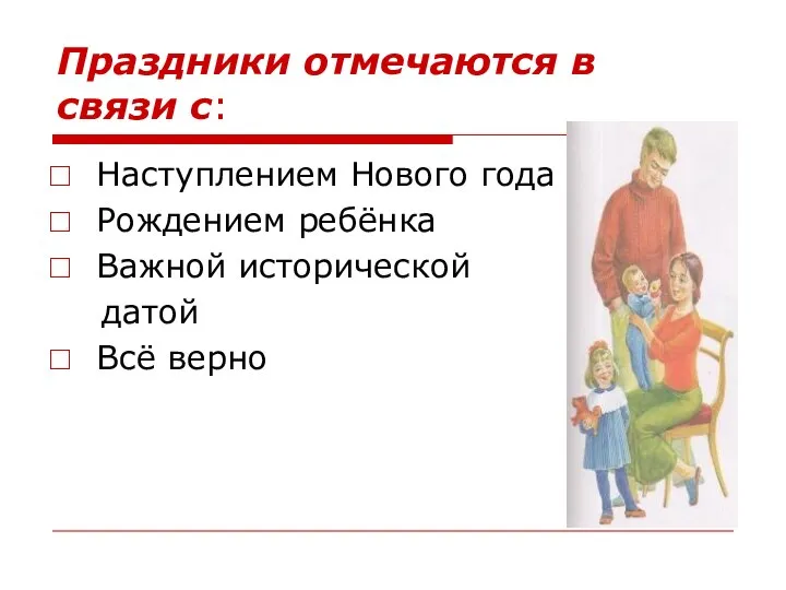 Праздники отмечаются в связи с: Наступлением Нового года Рождением ребёнка Важной исторической датой Всё верно