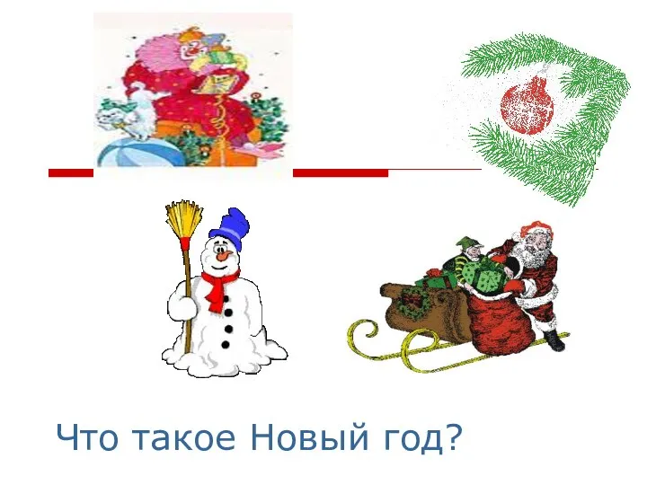 Что такое Новый год?