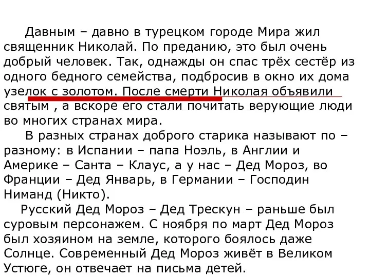 Давным – давно в турецком городе Мира жил священник Николай. По преданию,