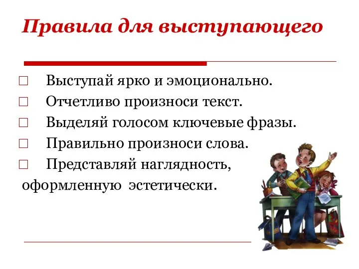 Правила для выступающего Выступай ярко и эмоционально. Отчетливо произноси текст. Выделяй голосом