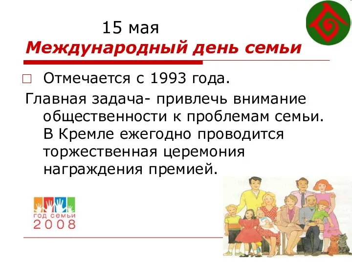 15 мая Международный день семьи Отмечается с 1993 года. Главная задача- привлечь