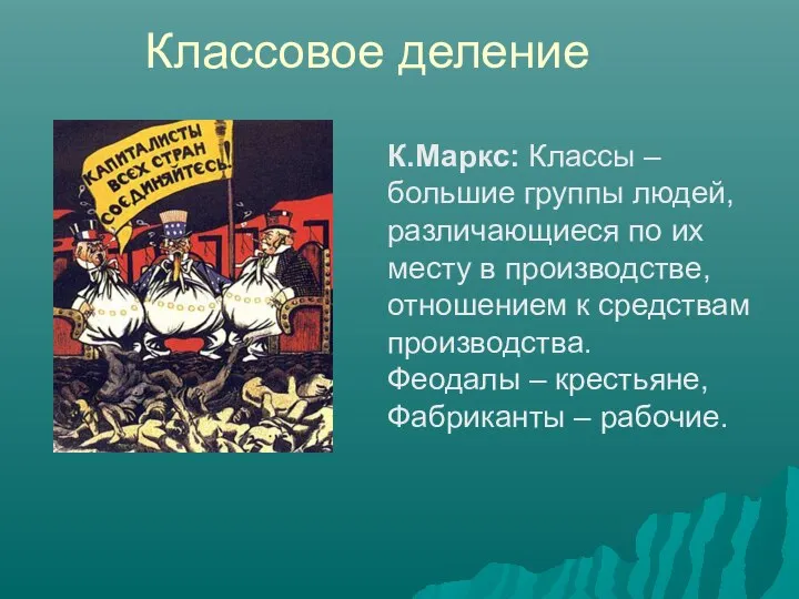 Классовое деление К.Маркс: Классы – большие группы людей, различающиеся по их месту