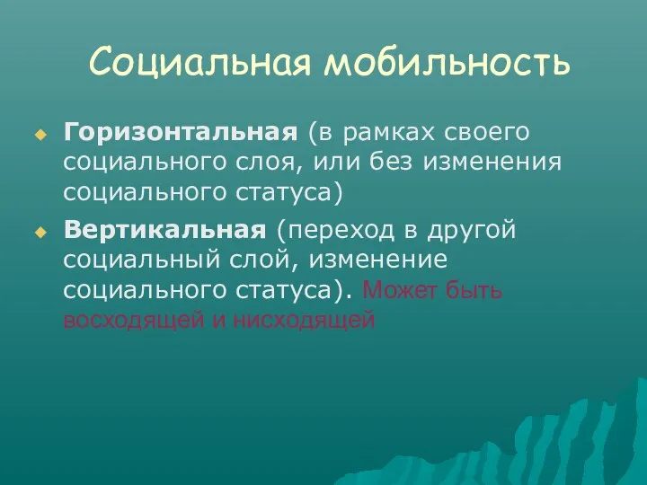 Социальная мобильность Горизонтальная (в рамках своего социального слоя, или без изменения социального