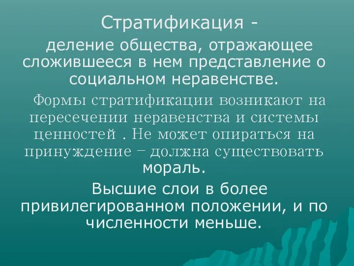 Стратификация - деление общества, отражающее сложившееся в нем представление о социальном неравенстве.