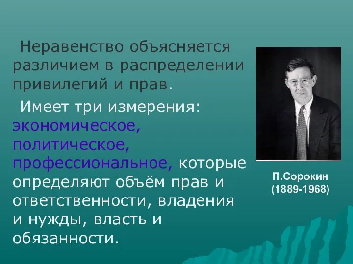 Неравенство объясняется различием в распределении привилегий и прав. Имеет три измерения: экономическое,