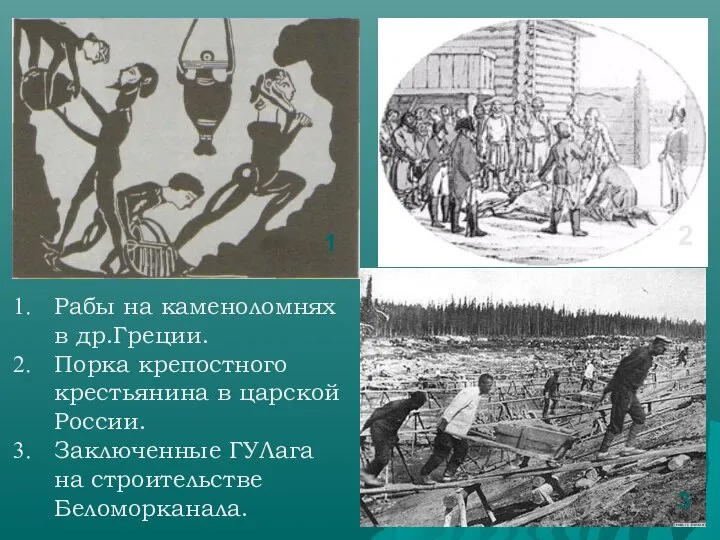 1 2 3 Рабы на каменоломнях в др.Греции. Порка крепостного крестьянина в