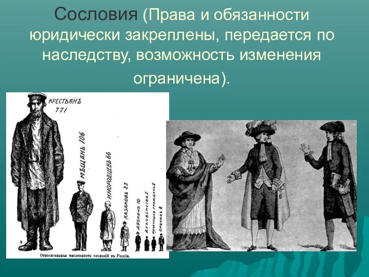 Сословия (Права и обязанности юридически закреплены, передается по наследству, возможность изменения ограничена).