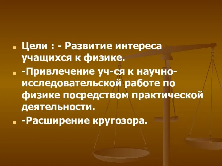 Цели : - Развитие интереса учащихся к физике. -Привлечение уч-ся к научно-