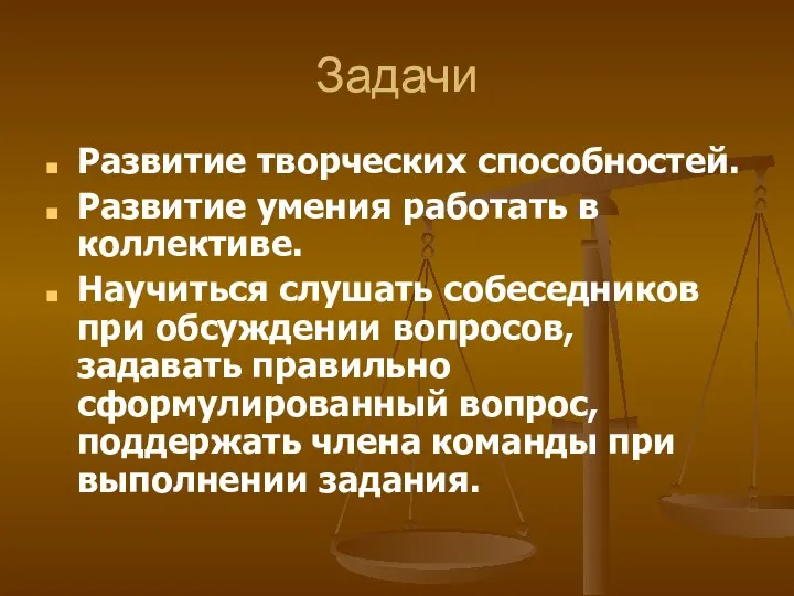 Задачи Развитие творческих способностей. Развитие умения работать в коллективе. Научиться слушать собеседников