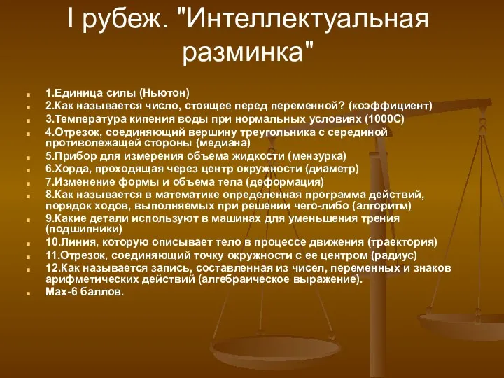 I рубеж. "Интеллектуальная разминка" 1.Единица силы (Ньютон) 2.Как называется число, стоящее перед