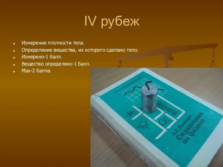 IV рубеж Измерение плотности тела. Определение вещества, из которого сделано тело. Измерено-1