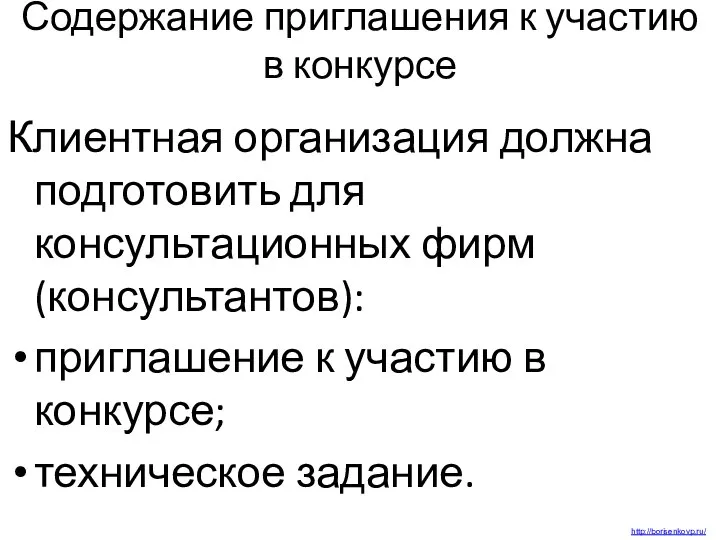 Содержание приглашения к участию в конкурсе Клиентная организация должна подготовить для консультационных