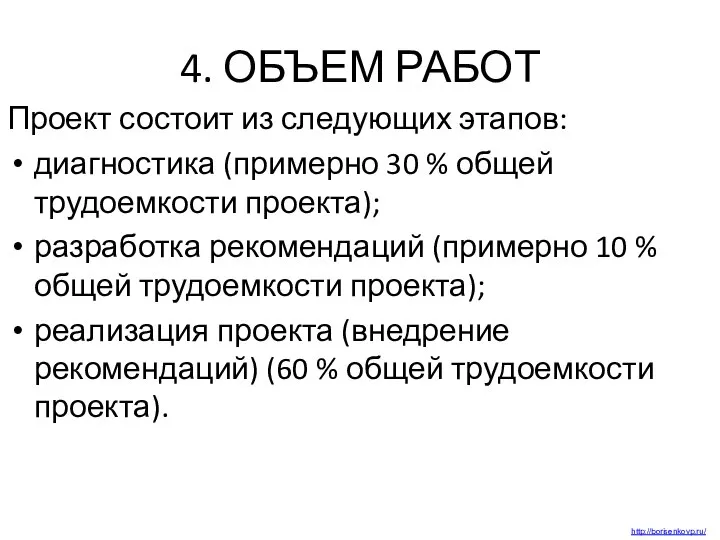 4. ОБЪЕМ РАБОТ Проект состоит из следующих этапов: диагностика (примерно 30 %