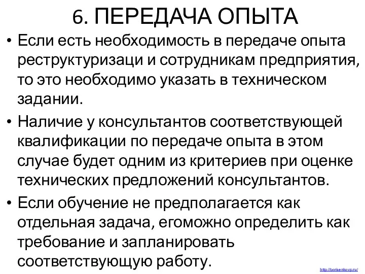 6. ПЕРЕДАЧА ОПЫТА Если есть необходимость в передаче опыта реструктуризаци и сотрудникам