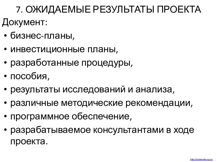 7. ОЖИДАЕМЫЕ РЕЗУЛЬТАТЫ ПРОЕКТА Документ: бизнес-планы, инвестиционные планы, разработанные процедуры, пособия, результаты