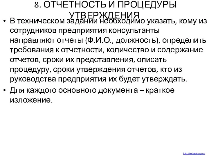 8. ОТЧЕТНОСТЬ И ПРОЦЕДУРЫ УТВЕРЖДЕНИЯ В техническом задании необходимо указать, кому из