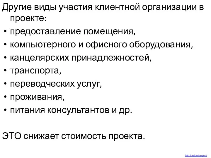 Другие виды участия клиентной организации в проекте: предоставление помещения, компьютерного и офисного