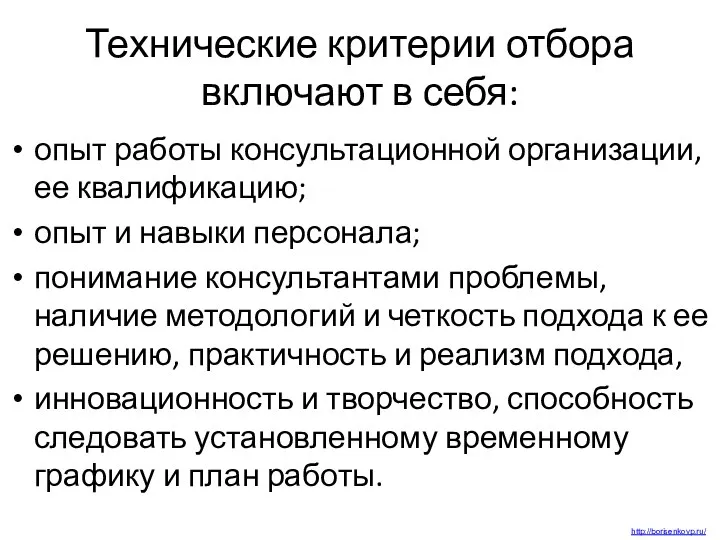 Технические критерии отбора включают в себя: опыт работы консультационной организации, ее квалификацию;