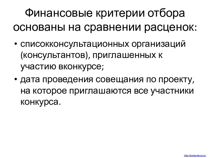 Финансовые критерии отбора основаны на сравнении расценок: списокконсультационных организаций (консультантов), приглашенных к