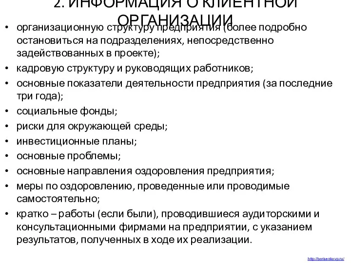 2. ИНФОРМАЦИЯ О КЛИЕНТНОЙ ОРГАНИЗАЦИИ организационную структуру предприятия (более подробно остановиться на