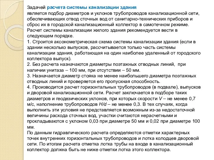 Задачей расчета системы канализации здания является подбор диаметров и уклонов трубопроводов канализационной