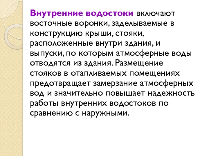 Внутренние водостоки включают восточные воронки, заделываемые в конструкцию крыши, стояки, расположенные внутри