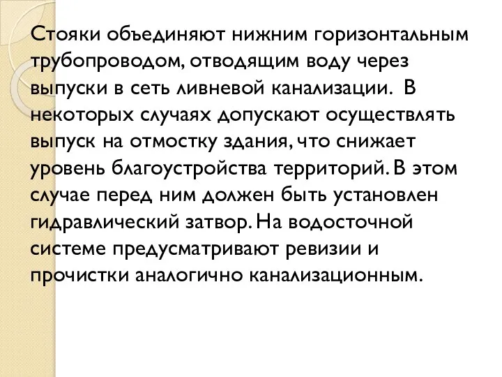 Стояки объединяют нижним горизонтальным трубопроводом, отводящим воду через выпуски в сеть ливневой