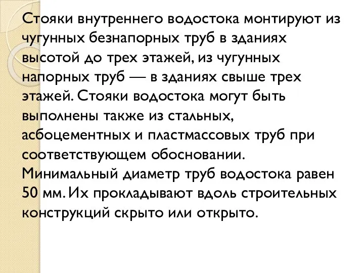 Стояки внутреннего водостока монтируют из чугунных безнапорных труб в зданиях высотой до