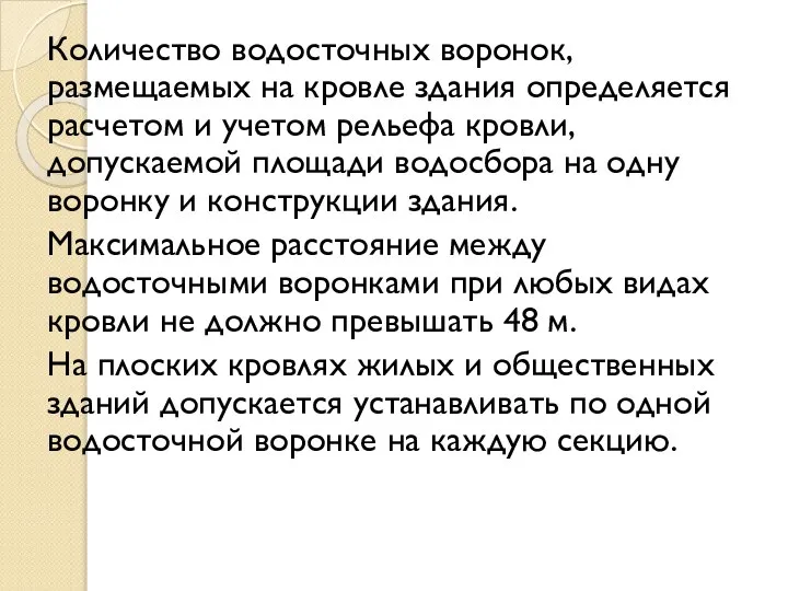 Количество водосточных воронок, размещаемых на кровле здания определяется расчетом и учетом рельефа