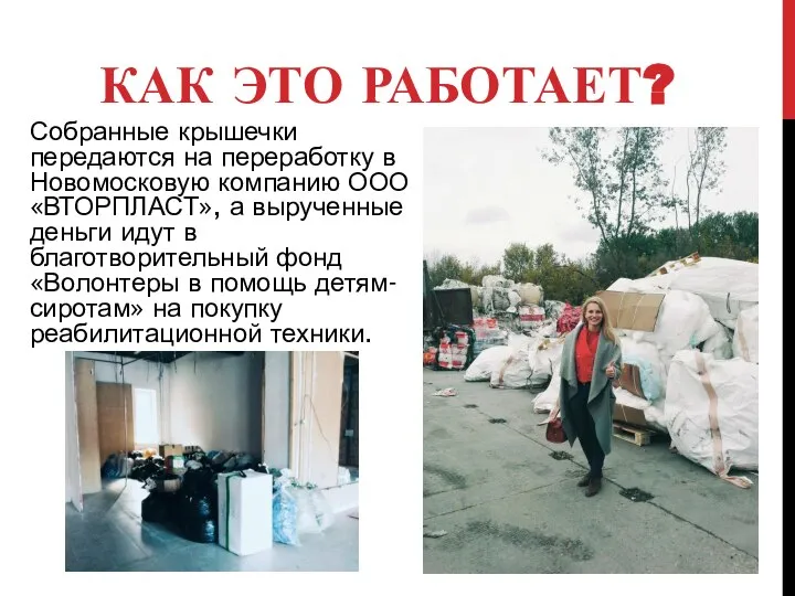 КАК ЭТО РАБОТАЕТ? Собранные крышечки передаются на переработку в Новомосковую компанию ООО