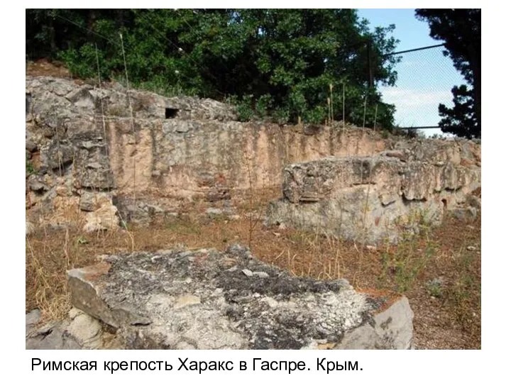 Римская крепость Харакс в Гаспре. Крым.