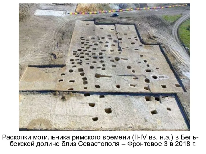 Раскопки могильника римского времени (II-IV вв. н.э.) в Бель-бекской долине близ Севастополя